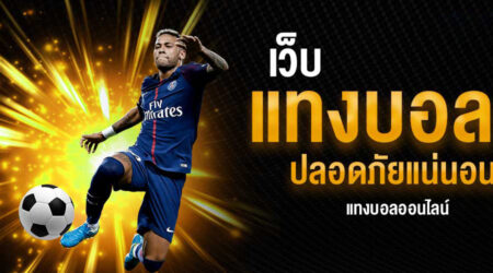 พนันบอลออนไลน์ยูฟ่าเบท เว็บพนันออนไลน์ที่ดีที่สุดในยุคนี้ เว็บอันดับที่ 1 ของประเทศไทย